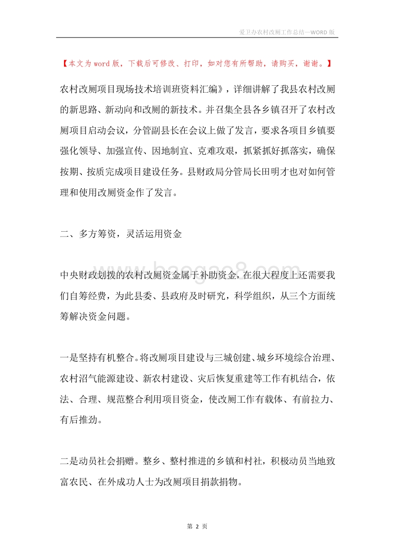 爱卫办农村改厕工作总结.docx_第2页