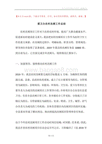 爱卫办农村改厕工作总结.docx
