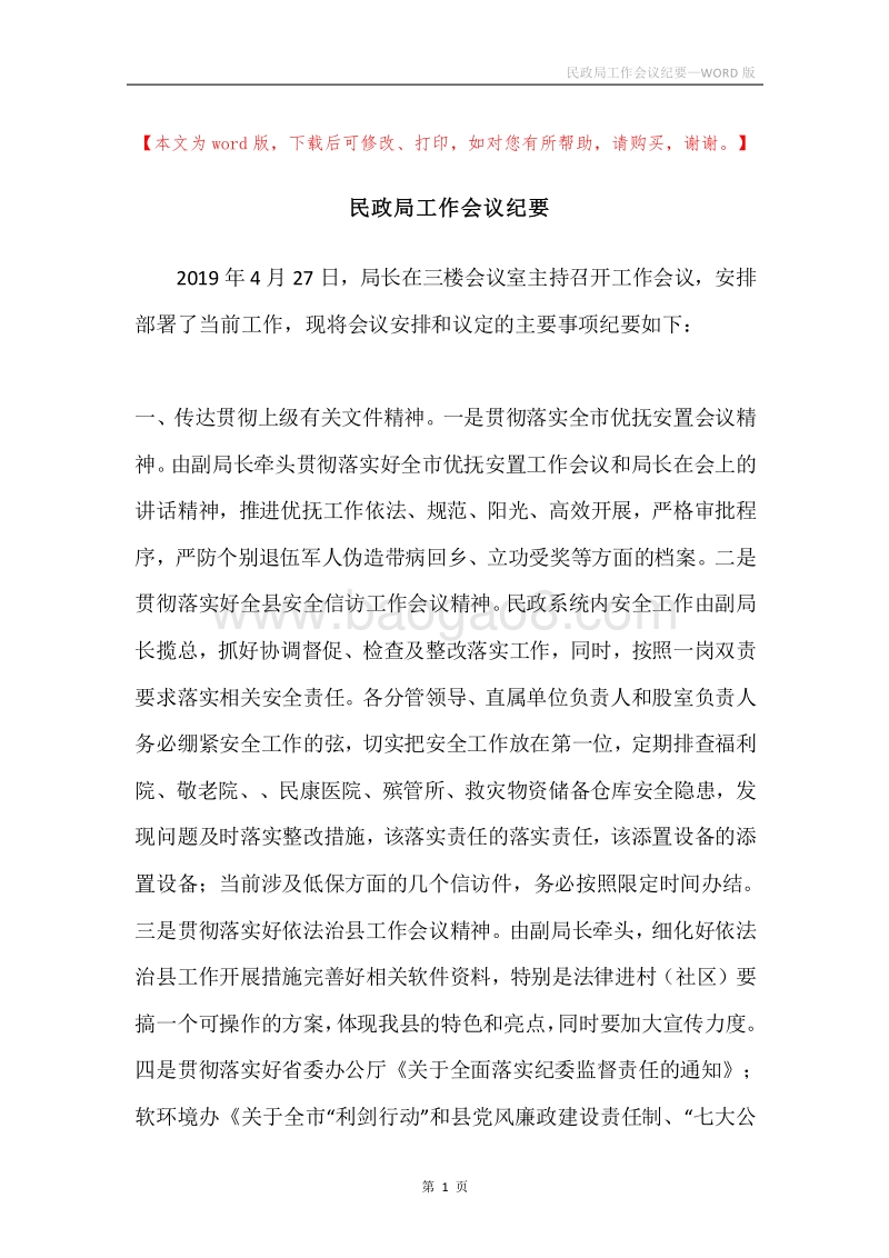 民政局工作会议纪要.docx_第1页