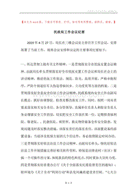 民政局工作会议纪要.docx