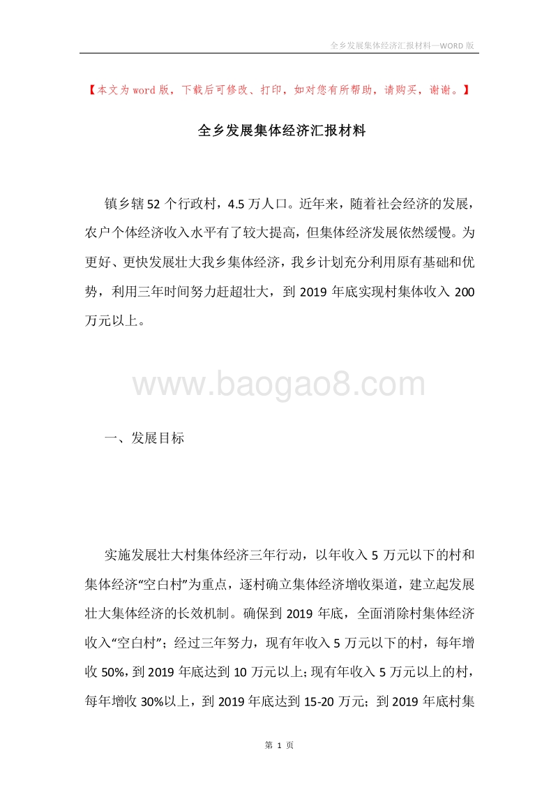全乡发展集体经济汇报材料.docx_第1页