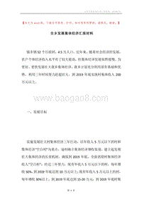 全乡发展集体经济汇报材料.docx