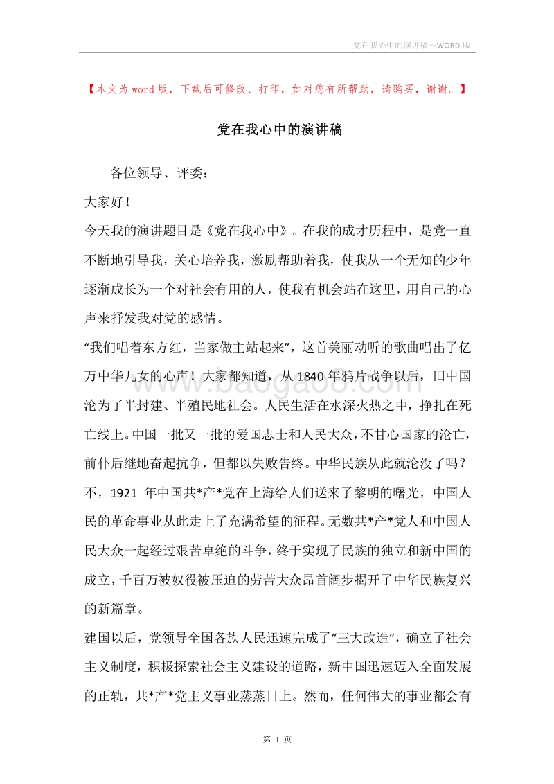 党在我心中的演讲稿.docx_第1页