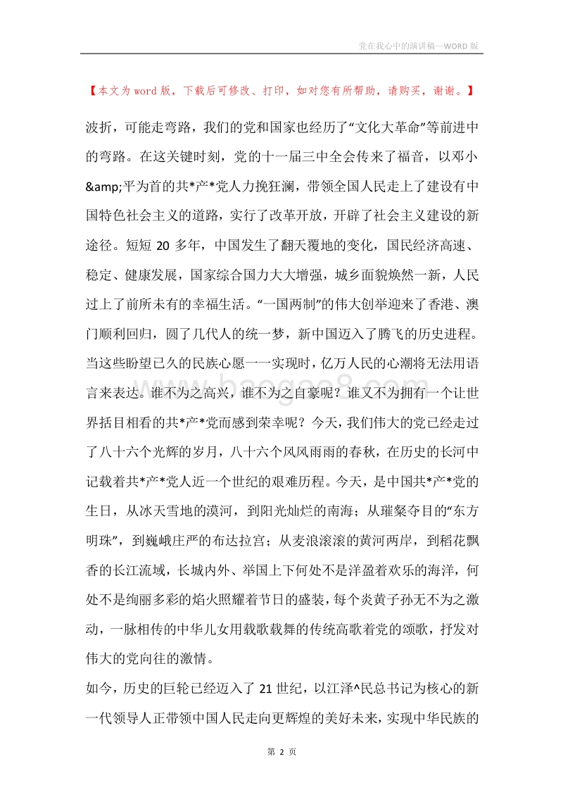 党在我心中的演讲稿.docx_第2页