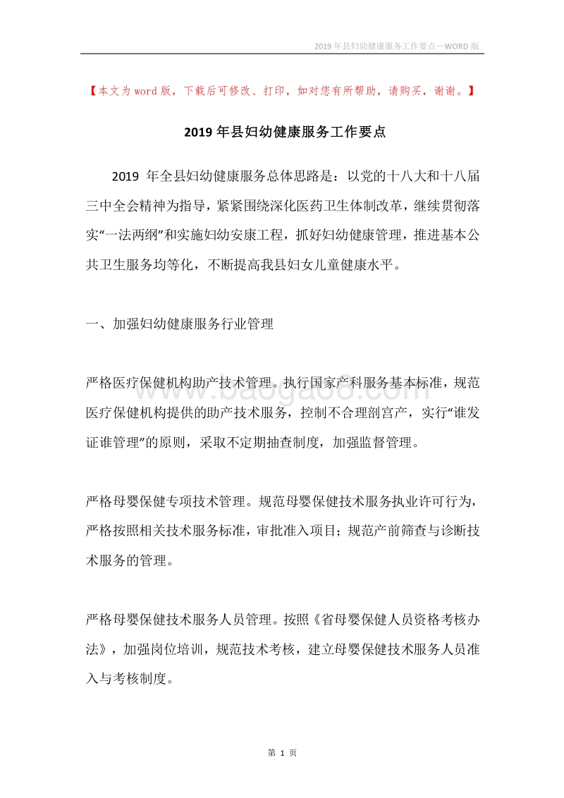 2019年县妇幼健康服务工作要点.docx_第1页