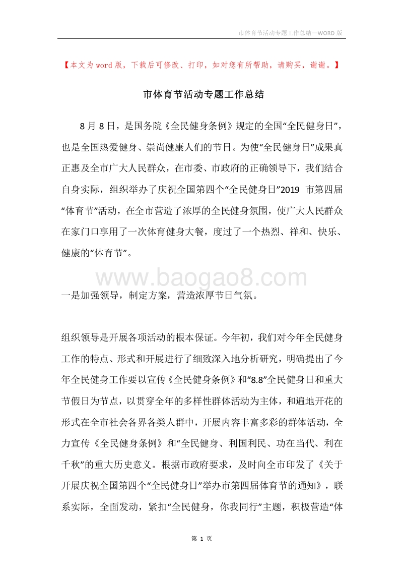 市体育节活动专题工作总结.docx_第1页