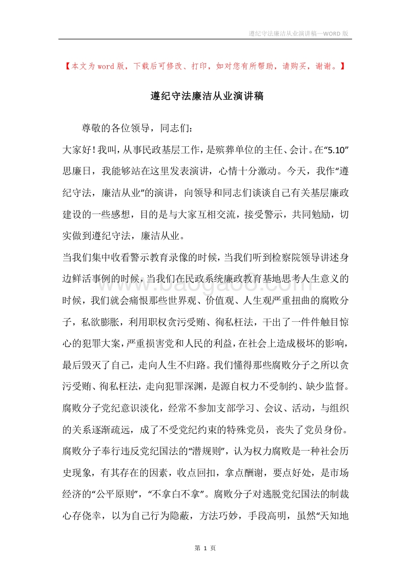 遵纪守法廉洁从业演讲稿.docx_第1页