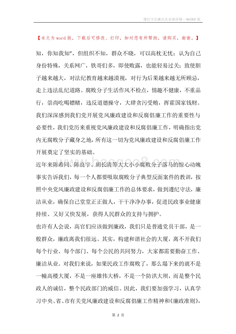 遵纪守法廉洁从业演讲稿.docx_第2页