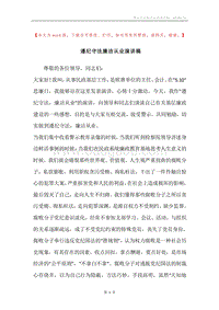 遵纪守法廉洁从业演讲稿.docx
