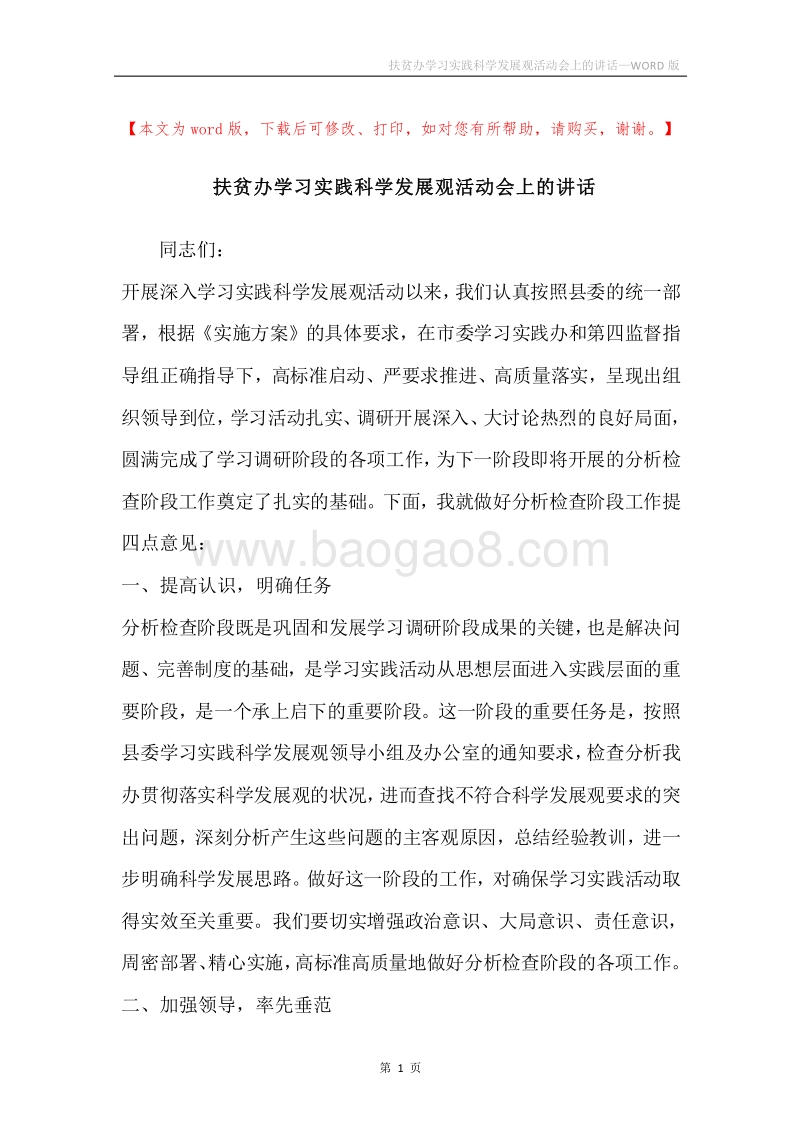 扶贫办学习实践科学发展观活动会上的讲话.docx_第1页