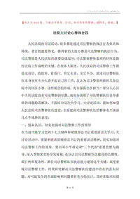 法院大讨论心得体会四.docx