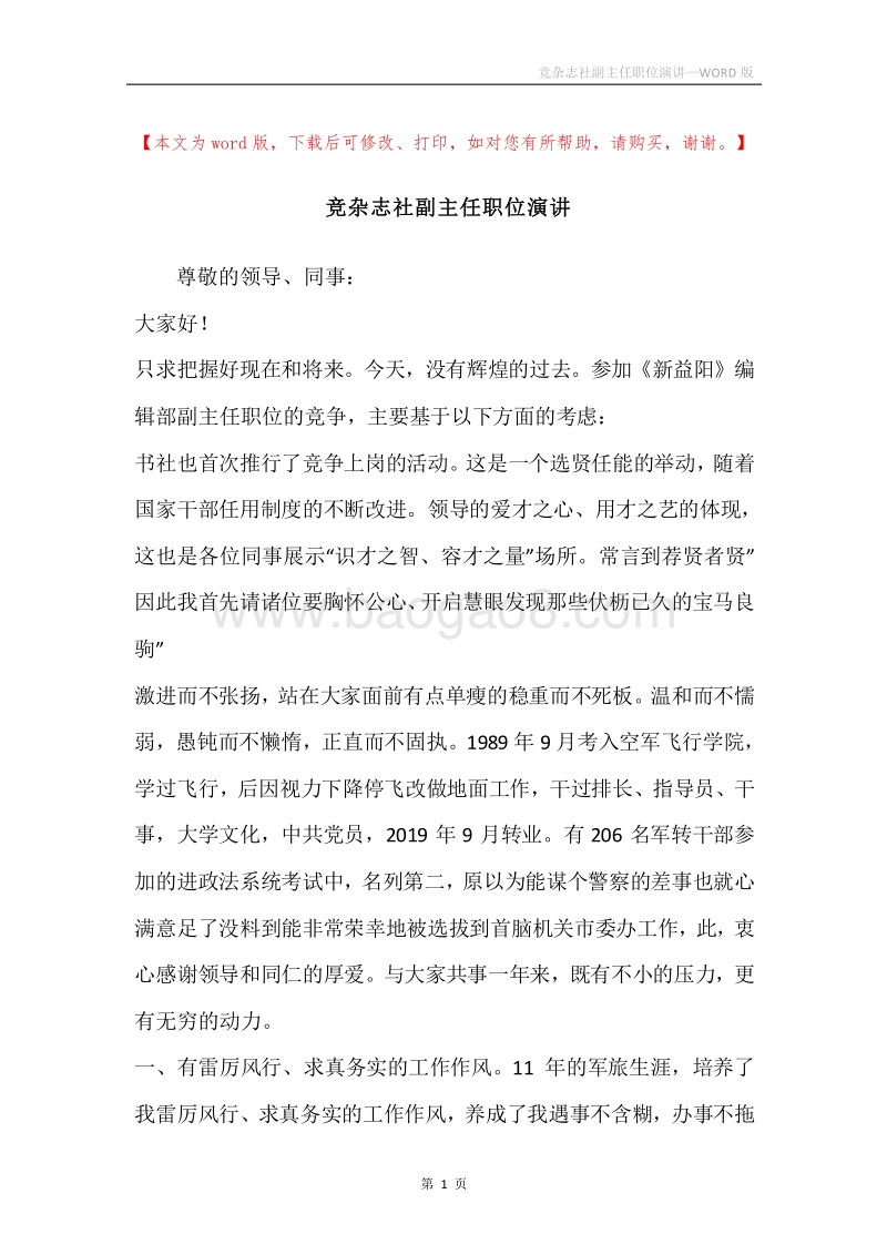 竞杂志社副主任职位演讲.docx_第1页