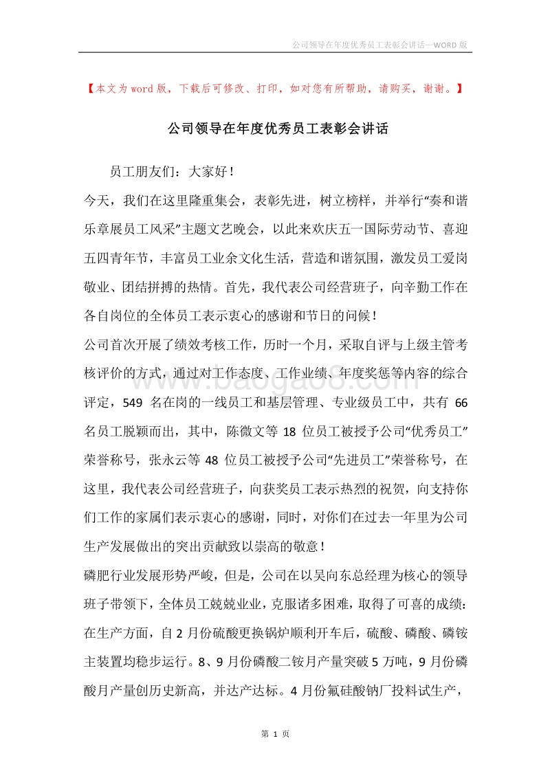 公司领导在年度优秀员工表彰会讲话.docx_第1页