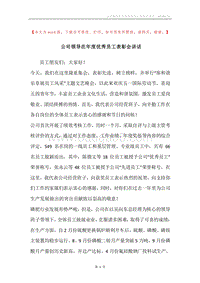 公司领导在年度优秀员工表彰会讲话.docx