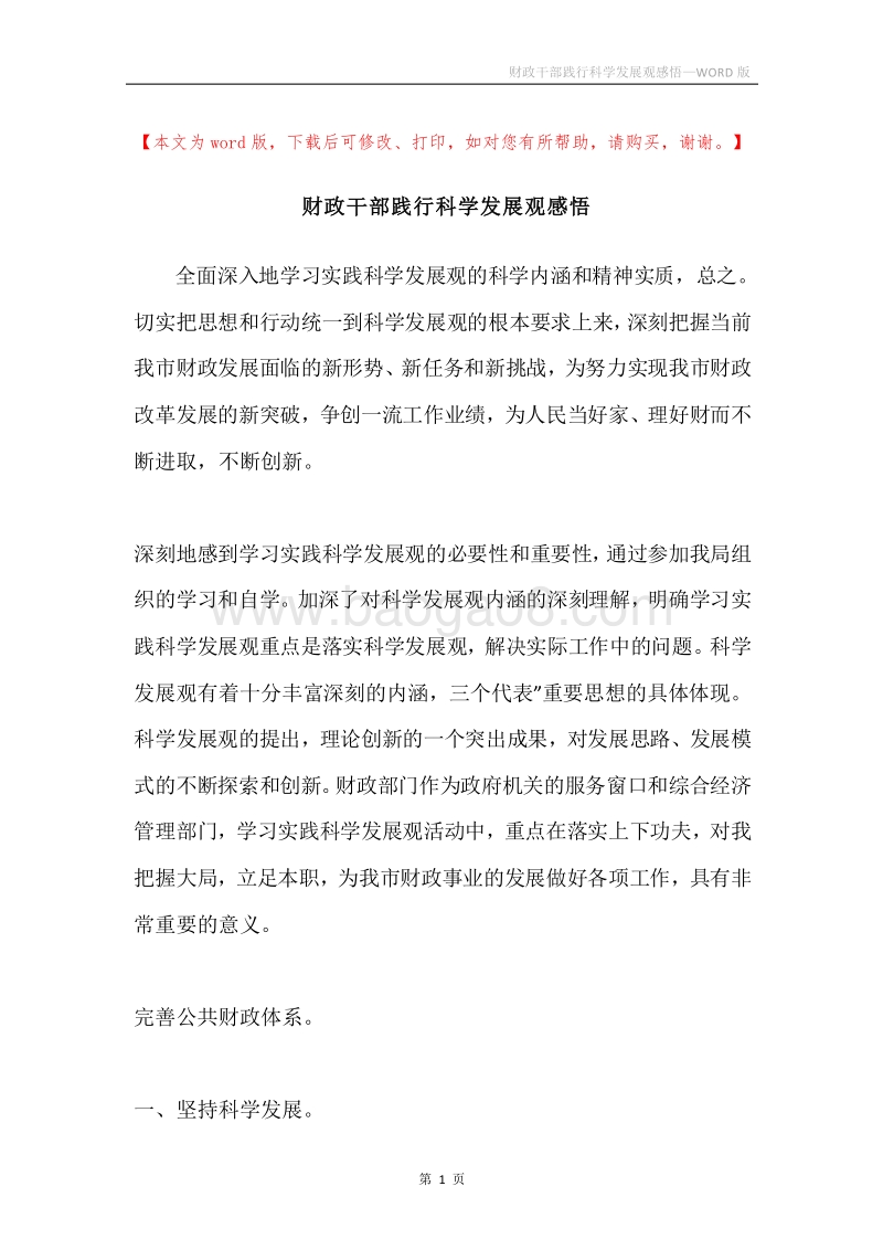 财政干部践行科学发展观感悟.docx_第1页