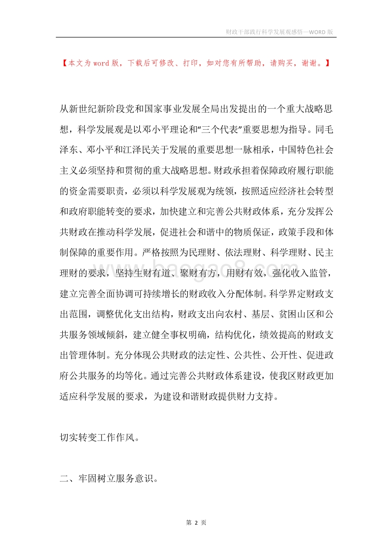 财政干部践行科学发展观感悟.docx_第2页