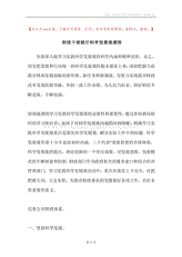 财政干部践行科学发展观感悟.docx
