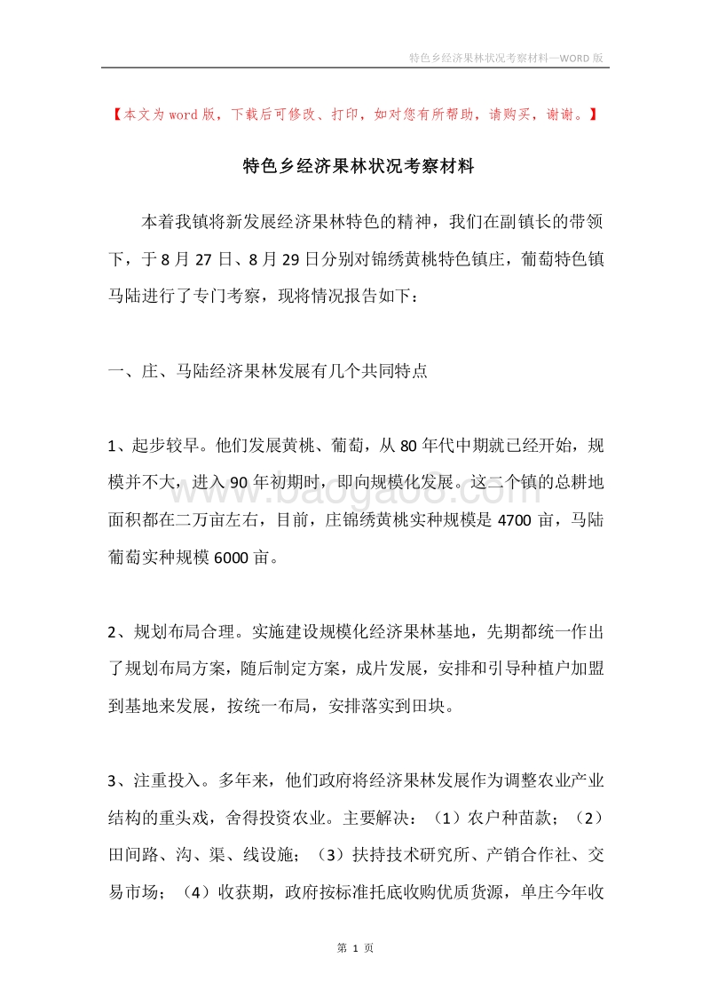 特色乡经济果林状况考察材料.docx_第1页