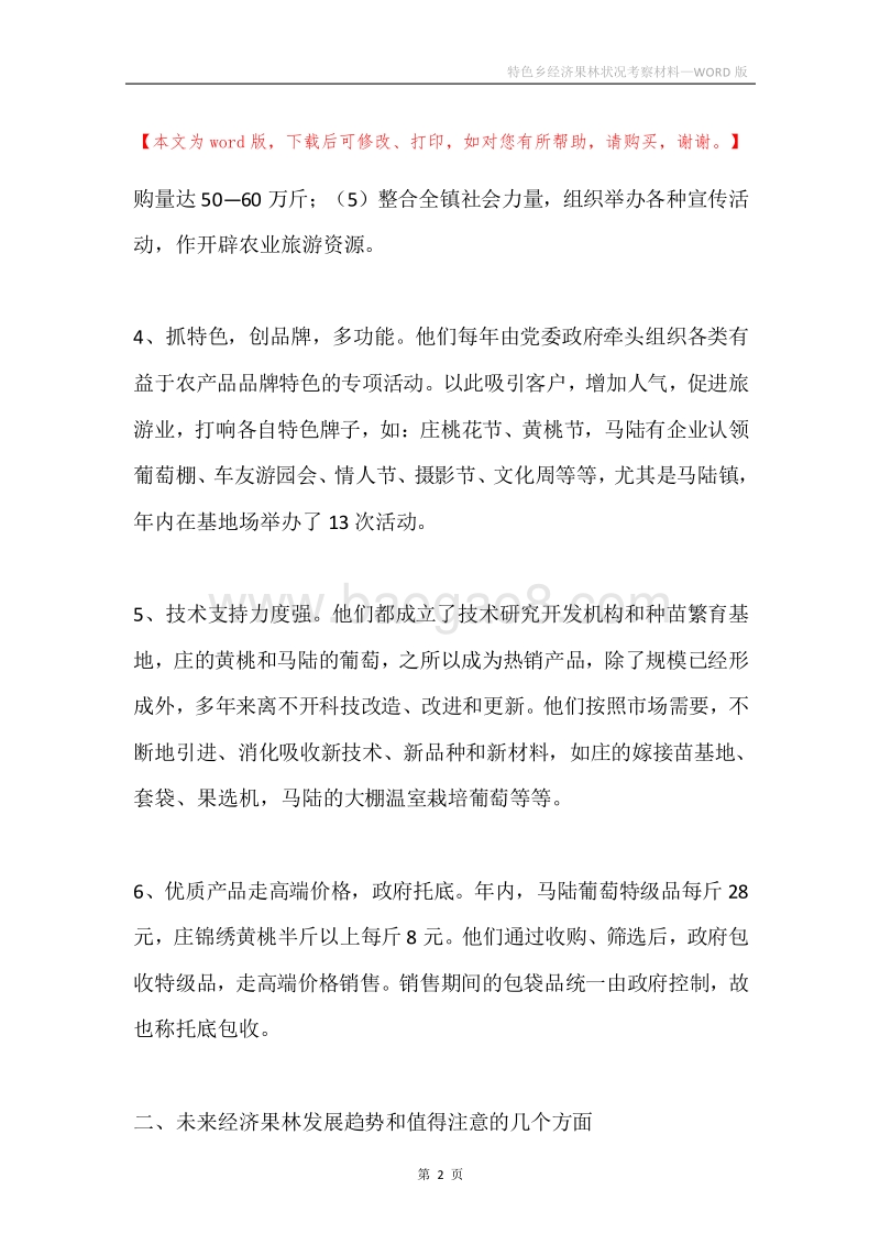 特色乡经济果林状况考察材料.docx_第2页