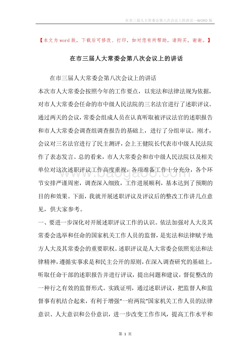 在市三届人大常委会第八次会议上的讲话.docx_第1页