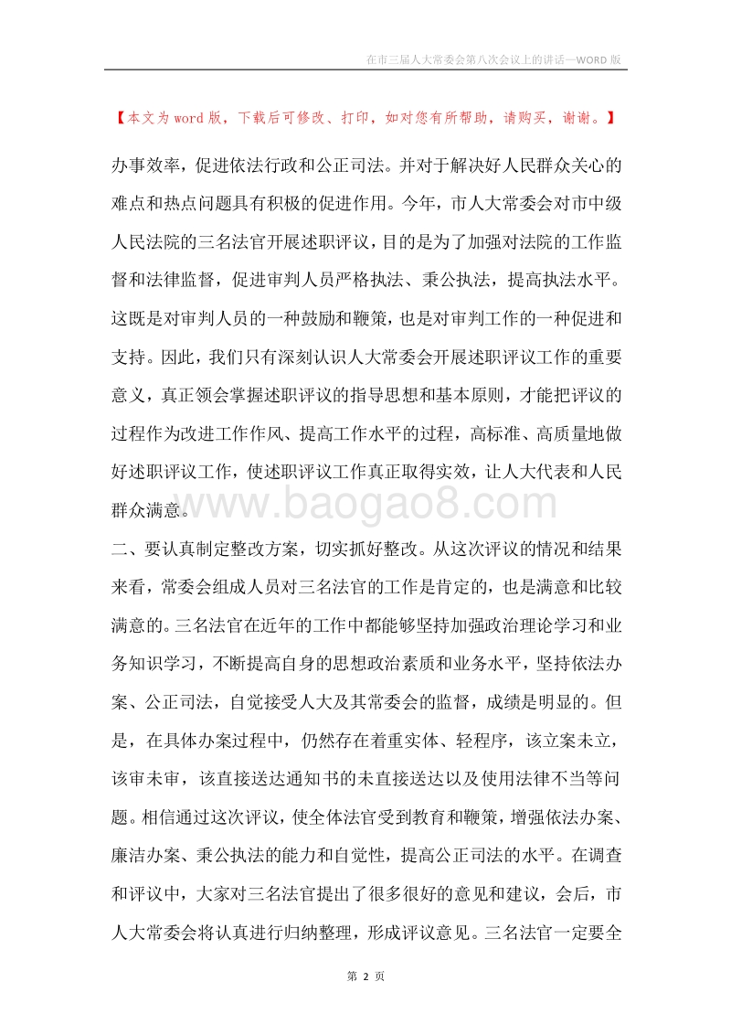在市三届人大常委会第八次会议上的讲话.docx_第2页