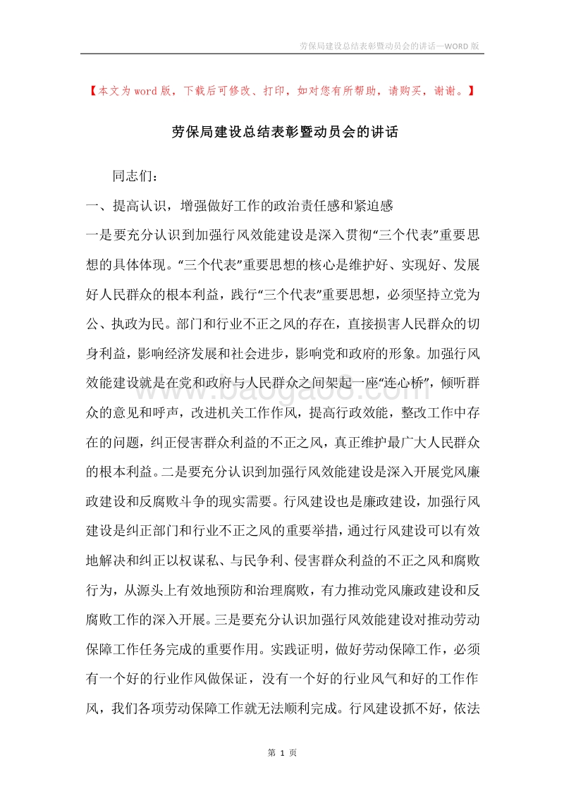 劳保局建设总结表彰暨动员会的讲话.docx_第1页