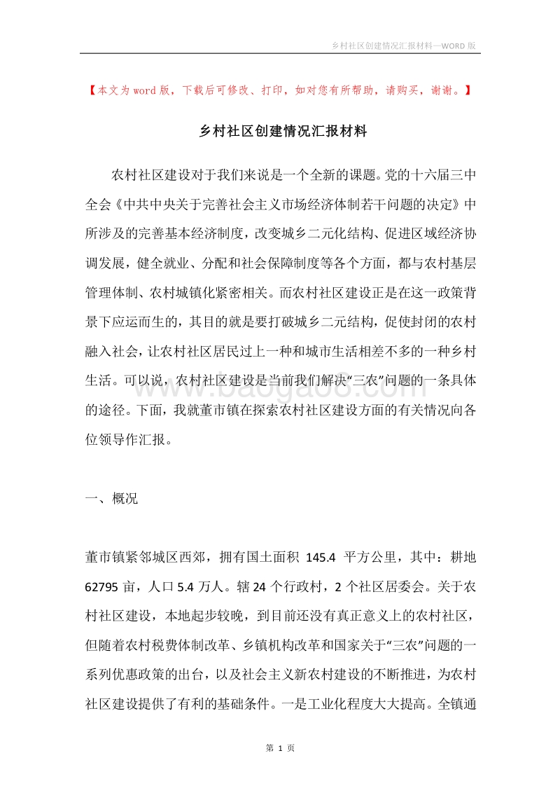 乡村社区创建情况汇报材料.docx_第1页