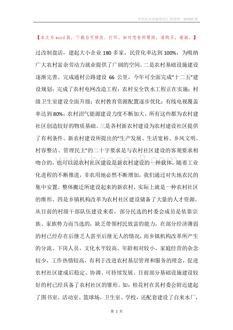 乡村社区创建情况汇报材料.docx_第2页