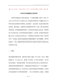 乡村社区创建情况汇报材料.docx