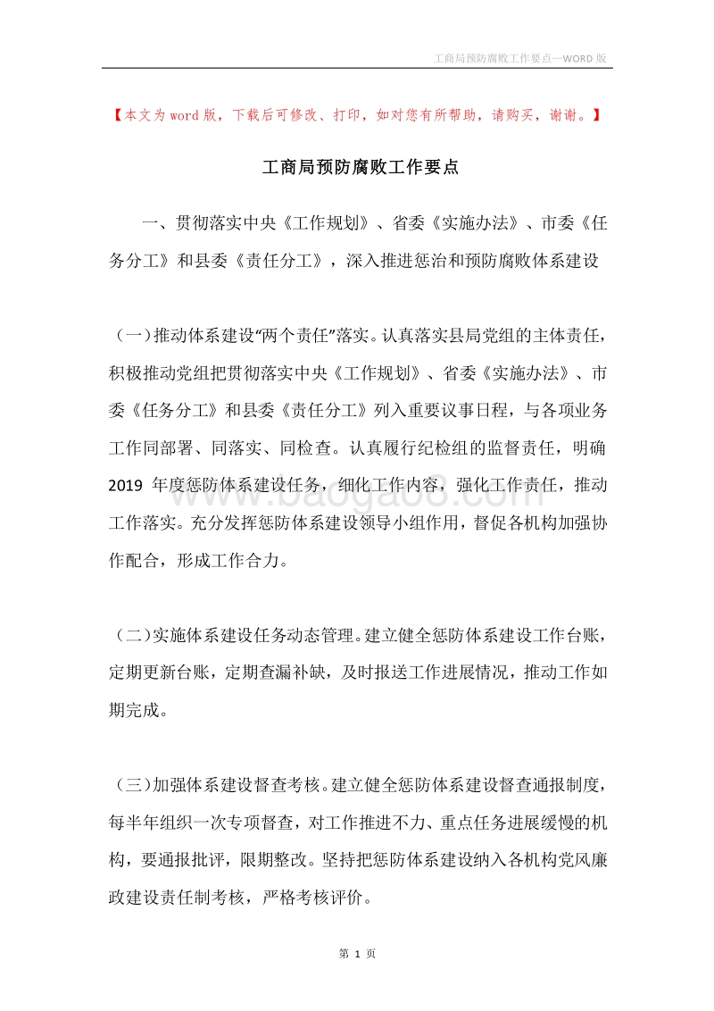 工商局预防腐败工作要点.docx_第1页