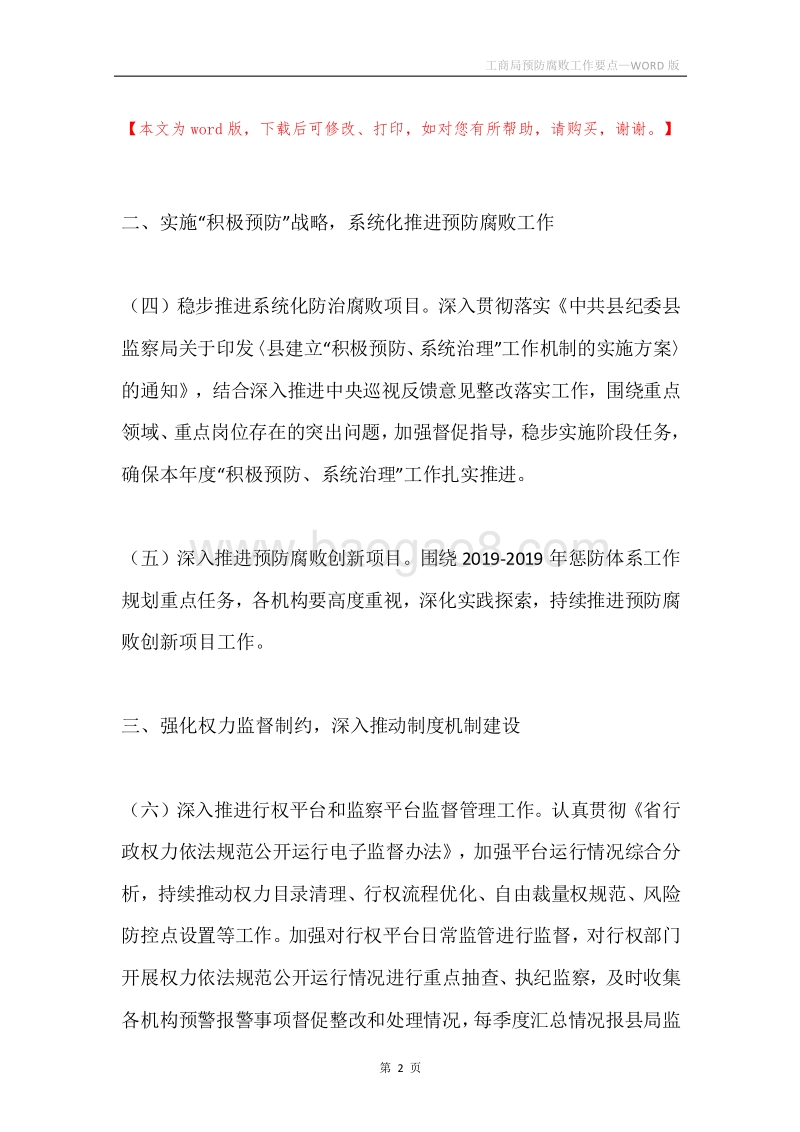 工商局预防腐败工作要点.docx_第2页