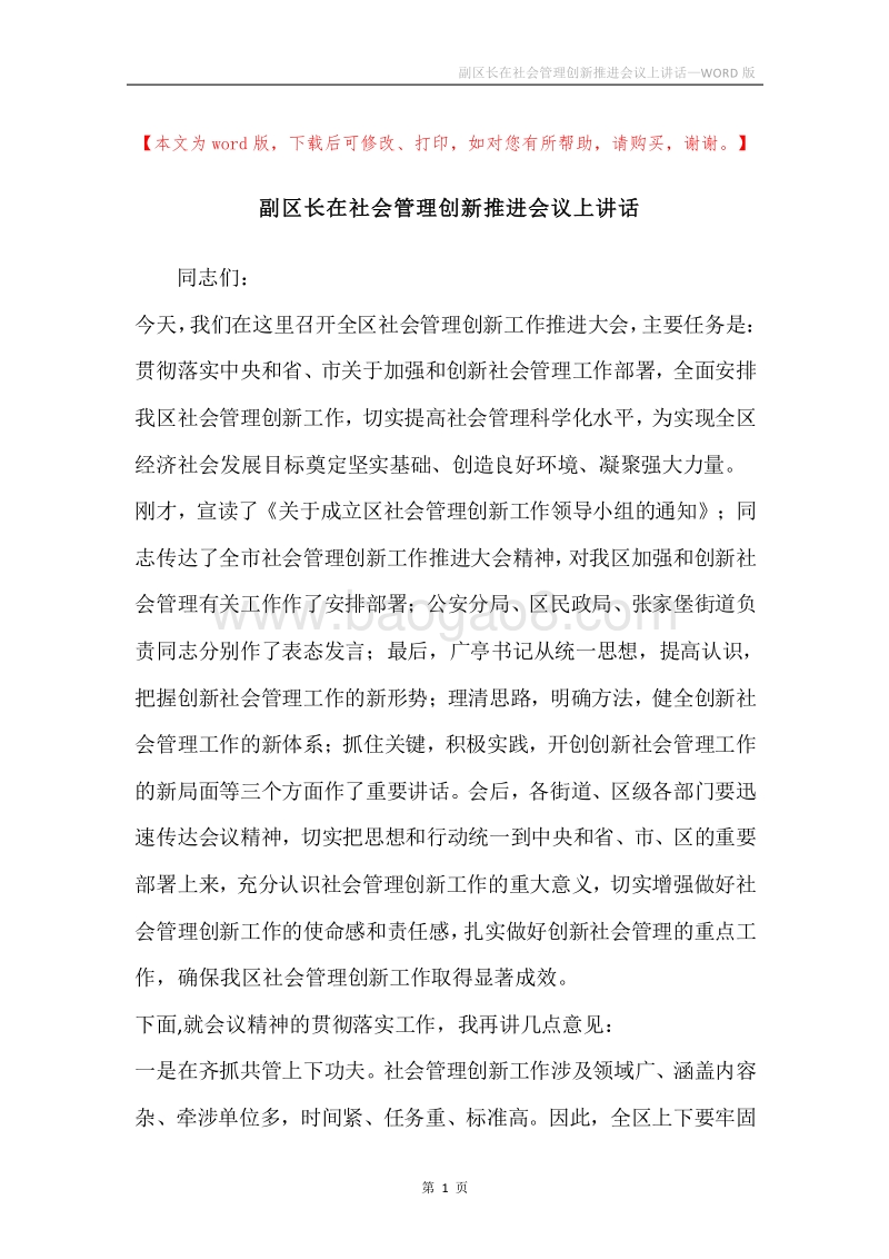 副区长在社会管理创新推进会议上讲话.docx_第1页