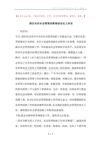 副区长在社会管理创新推进会议上讲话.docx
