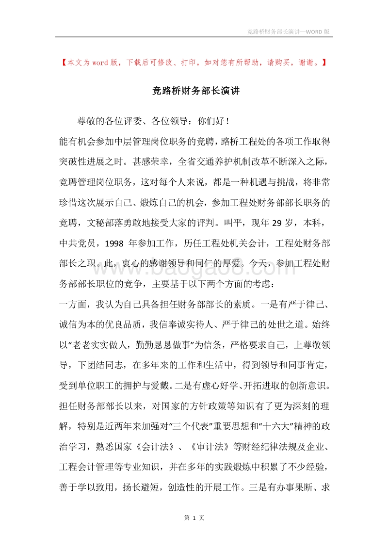 竞路桥财务部长演讲.docx_第1页