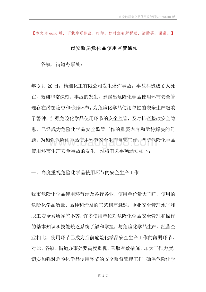 市安监局危化品使用监管通知.docx_第1页