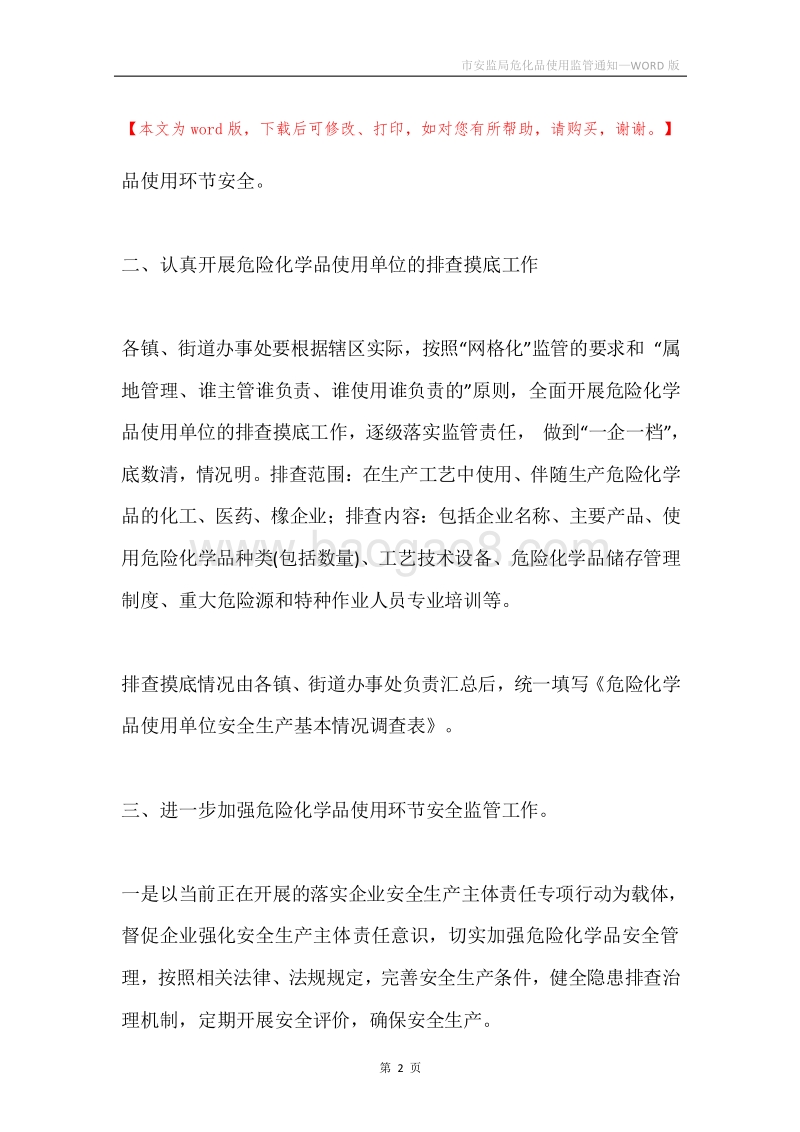 市安监局危化品使用监管通知.docx_第2页
