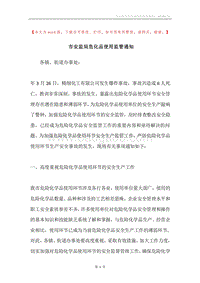 市安监局危化品使用监管通知.docx