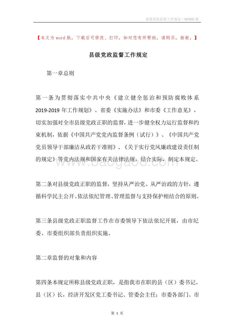 县级党政监督工作规定.docx_第1页