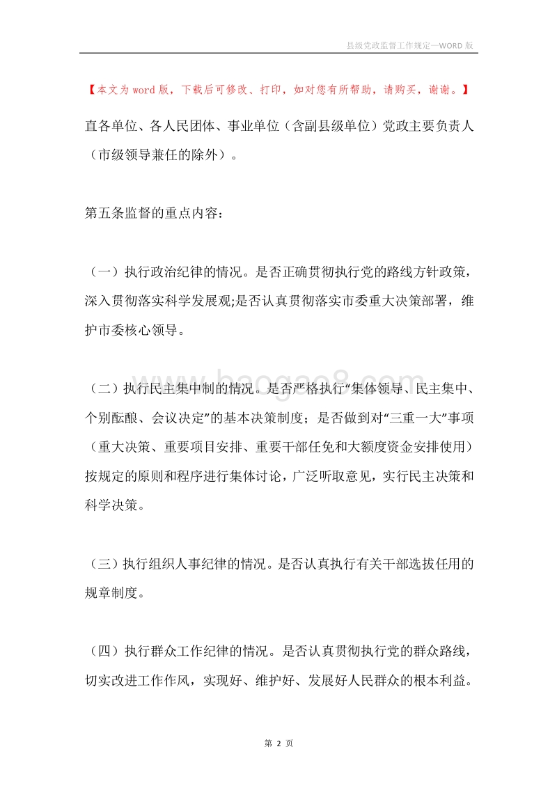 县级党政监督工作规定.docx_第2页
