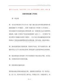 县级党政监督工作规定.docx