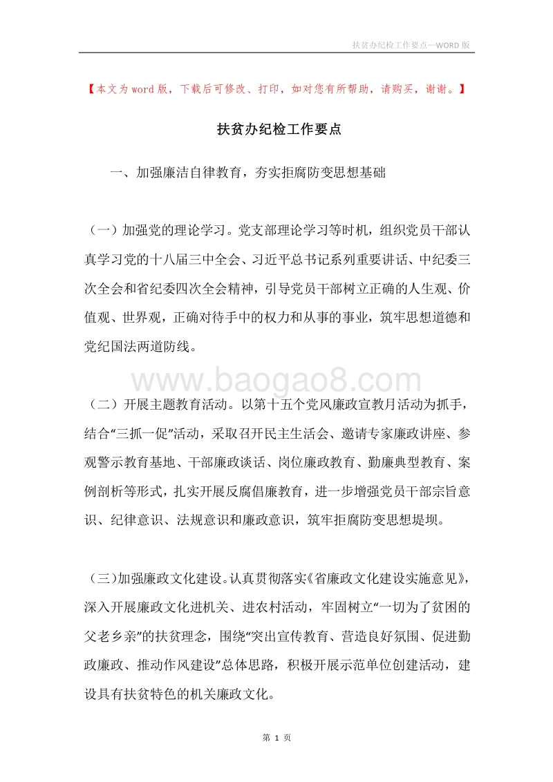 扶贫办纪检工作要点.docx_第1页