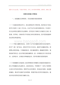 扶贫办纪检工作要点.docx