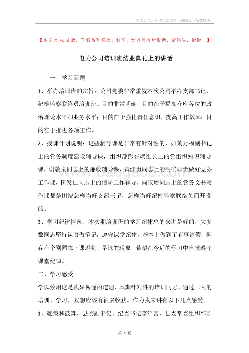 电力公司培训班结业典礼上的讲话.docx_第1页