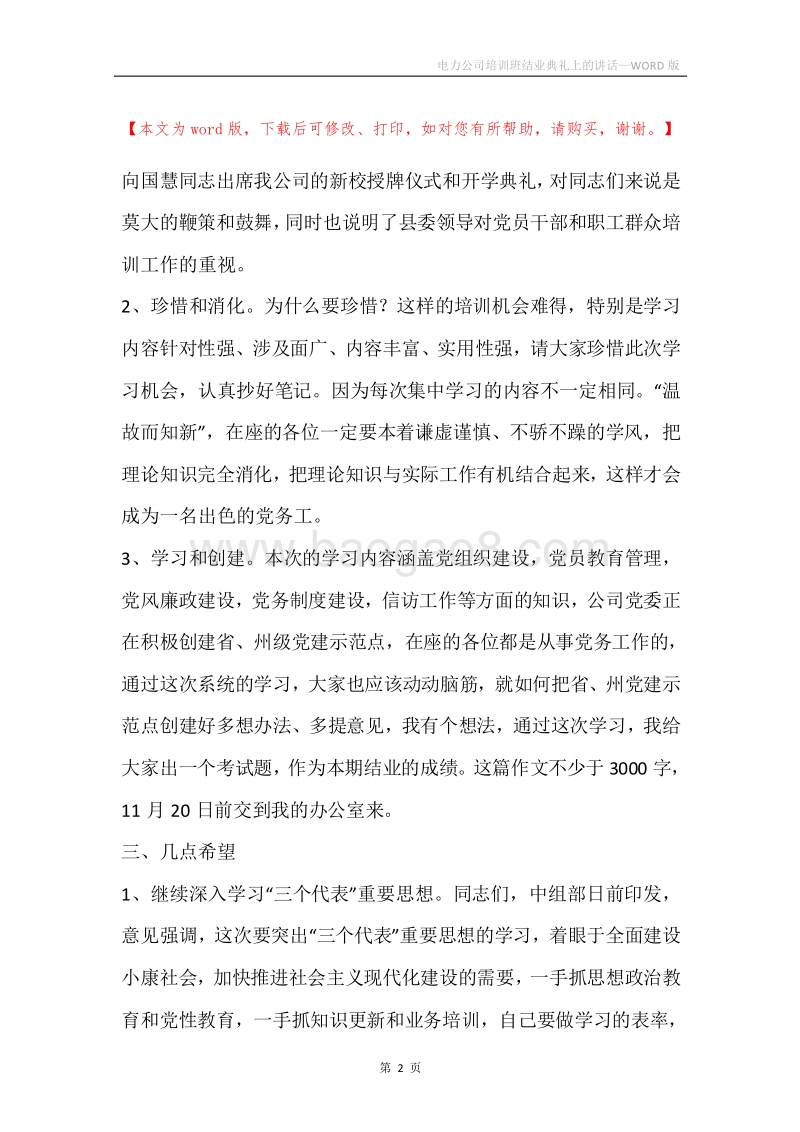 电力公司培训班结业典礼上的讲话.docx_第2页
