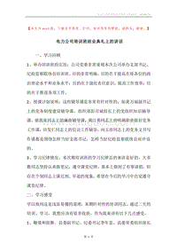 电力公司培训班结业典礼上的讲话.docx