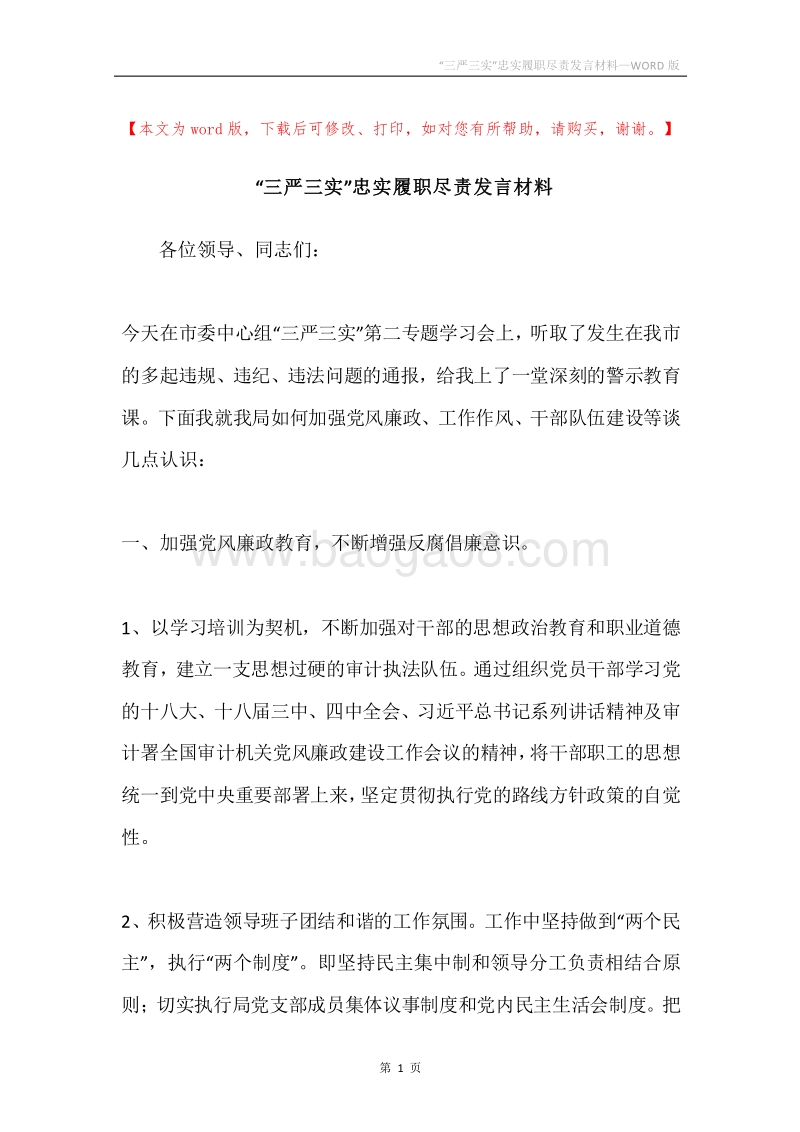“三严三实”忠实履职尽责发言材料.docx_第1页
