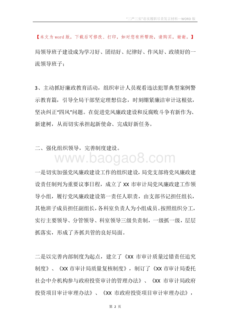 “三严三实”忠实履职尽责发言材料.docx_第2页