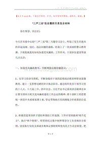 “三严三实”忠实履职尽责发言材料.docx