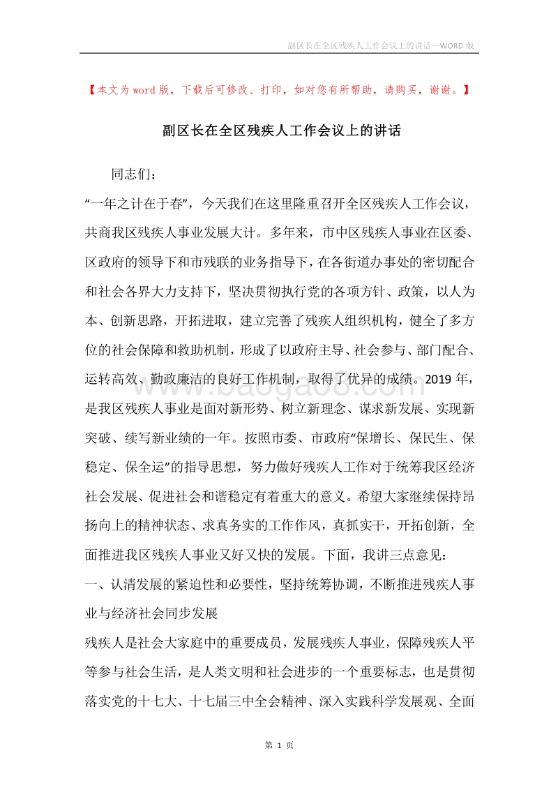 副区长在全区残疾人工作会议上的讲话.docx_第1页
