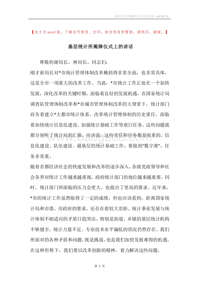 基层统计所揭牌仪式上的讲话.docx_第1页